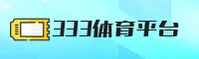 333体育官网(333SPORTS.COM)入口