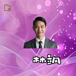 林飒